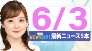 【今朝の最新ニュース5本】通勤・通学中にいち早くきょうの最新ニュースをお届け！ NNN NEWS ZIP！（2025年6月3日)