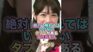 絶対に触れてはいけないタブーがある女性芸能人トップ5 #芸能人 #芸能 #雑学 #ランキング #YOU #千野志麻 #小倉優子 #重盛さと美 #鬼束ちひろ