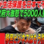 中国人が生活保護を日本で不正受給！5000人を強制送還！日本政府やっと目覚めたか！？岩屋大臣が独断で進めた移民ビジネスはもう許されない！【海外の反応・地政学】
