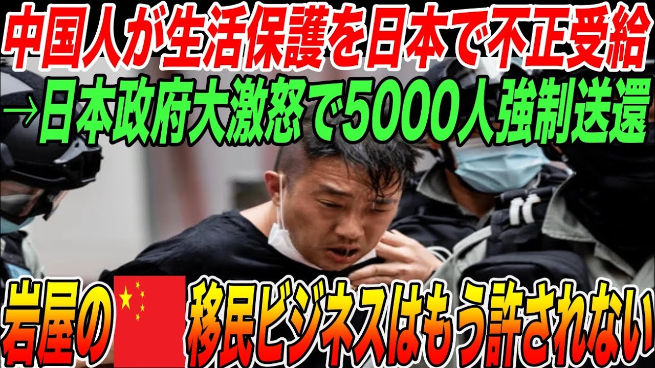 中国人が生活保護を日本で不正受給！5000人を強制送還！日本政府やっと目覚めたか！？岩屋大臣が独断で進めた移民ビジネスはもう許されない！【海外の反応・地政学】