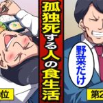 【漫画】50代で孤独死する人の食生活。日本では年間で約7.6万人…意外な共通点…【メシのタネ】