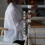 50代からのご自愛生活vlog169|思考を止める時間｜初夏の小豆日和｜キッチン収納