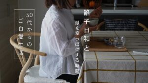 50代からのご自愛生活vlog169|思考を止める時間｜初夏の小豆日和｜キッチン収納