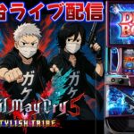 【パチスロ生配信】最新台スマスロデビルメイクライ5を最速ライブ配信！PACHINKO SLOT生放送パチンコパチスロ実戦！6/6