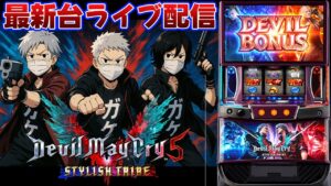 【パチスロ生配信】最新台スマスロデビルメイクライ5を最速ライブ配信！PACHINKO SLOT生放送パチンコパチスロ実戦！6/6