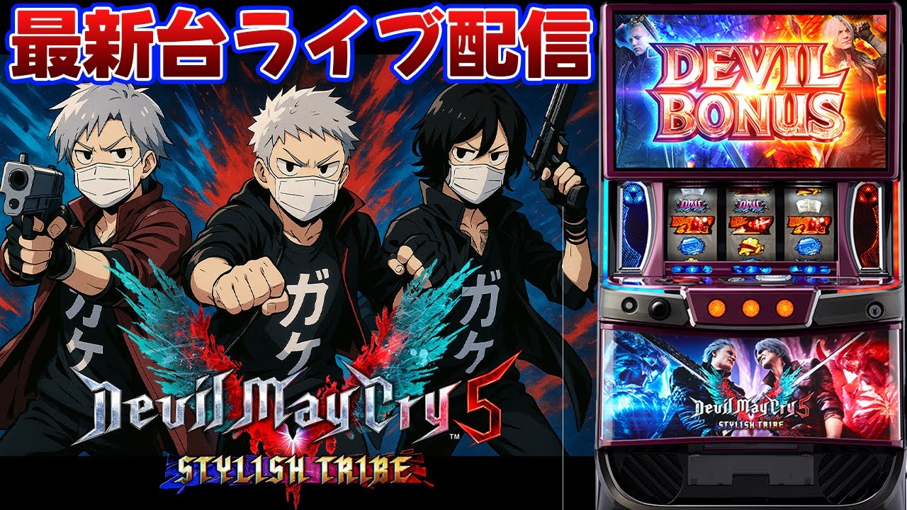 【パチスロ生配信】最新台スマスロデビルメイクライ5を最速ライブ配信!PACHINKO SLOT生放送パチンコパチスロ実戦!6/6