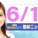 【今朝の最新ニュース6本】通勤・通学中にいち早くきょうの最新ニュースをお届け! NNN NEWS ZIP!(2025年6月10日)