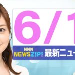 【今朝の最新ニュース6本】通勤・通学中にいち早くきょうの最新ニュースをお届け! NNN NEWS ZIP!(2025年6月11日)