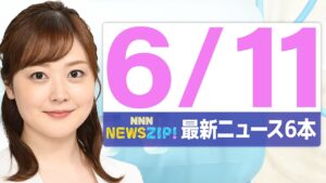 【今朝の最新ニュース6本】通勤・通学中にいち早くきょうの最新ニュースをお届け！ NNN NEWS ZIP！（2025年6月11日)