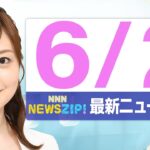 【今朝の最新ニュース6本】通勤・通学中にいち早くきょうの最新ニュースをお届け！ NNN NEWS ZIP！（2025年6月2日)