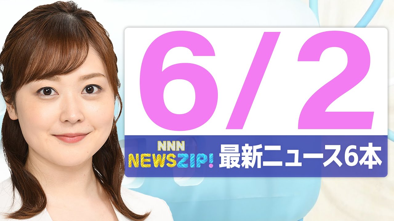 【今朝の最新ニュース6本】通勤・通学中にいち早くきょうの最新ニュースをお届け! NNN NEWS ZIP!(2025年6月2日)
