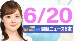 【今朝の最新ニュース6本】通勤・通学中にいち早くきょうの最新ニュースをお届け！ NNN NEWS ZIP！（2025年6月20日)