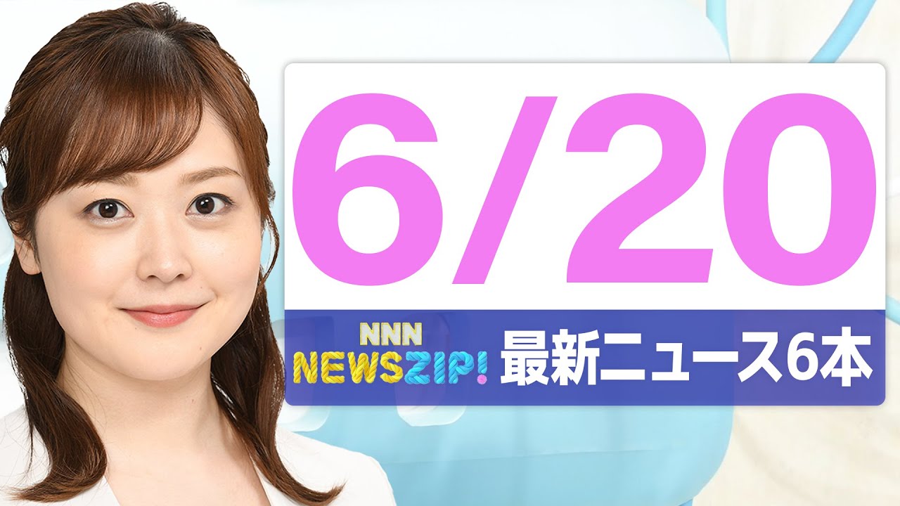【今朝の最新ニュース6本】通勤・通学中にいち早くきょうの最新ニュースをお届け! NNN NEWS ZIP!(2025年6月20日)