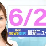 【今朝の最新ニュース6本】通勤・通学中にいち早くきょうの最新ニュースをお届け！ NNN NEWS ZIP！（2025年6月24日)