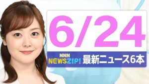 【今朝の最新ニュース6本】通勤・通学中にいち早くきょうの最新ニュースをお届け！ NNN NEWS ZIP！（2025年6月24日)