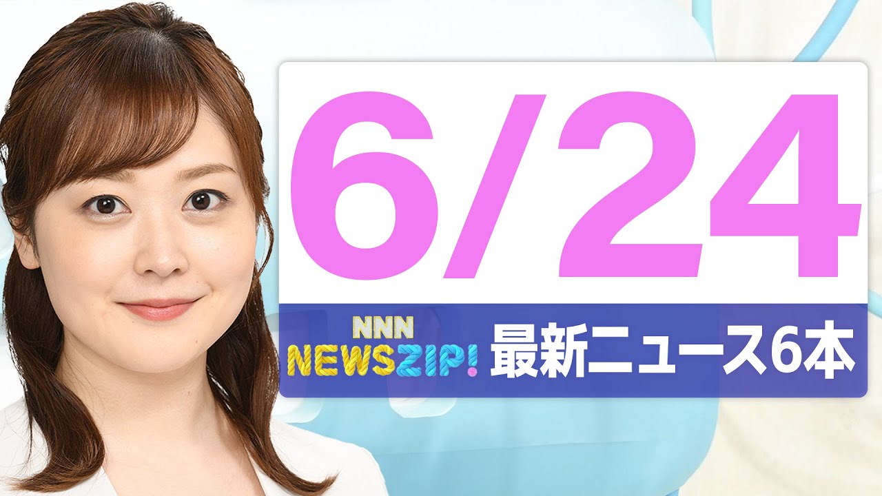 【今朝の最新ニュース6本】通勤・通学中にいち早くきょうの最新ニュースをお届け! NNN NEWS ZIP!(2025年6月24日)