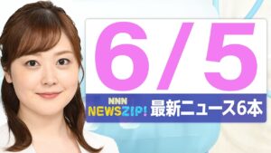 【今朝の最新ニュース6本】通勤・通学中にいち早くきょうの最新ニュースをお届け！ NNN NEWS ZIP！（2025年6月5日)