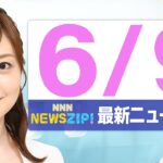 【今朝の最新ニュース6本】通勤・通学中にいち早くきょうの最新ニュースをお届け！ NNN NEWS ZIP！（2025年6月9日)