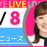【朝 ニュースライブ】最新ニュースと生活情報（6月８日） ──THE LATEST NEWS SUMMARY（日テレNEWS LIVE）