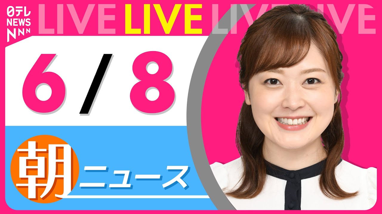 【朝 ニュースライブ】最新ニュースと生活情報(6月8日) ──THE LATEST NEWS SUMMARY(日テレNEWS LIVE)