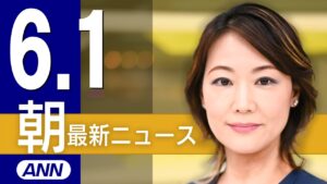 【ライブ】6/1 朝ニュースまとめ 最新情報を厳選してお届け