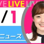 【朝 ニュースライブ】最新ニュースと生活情報(6月1日) ──THE LATEST NEWS SUMMARY(日テレNEWS LIVE)