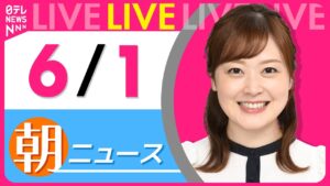 【朝 ニュースライブ】最新ニュースと生活情報(6月1日) ──THE LATEST NEWS SUMMARY(日テレNEWS LIVE)