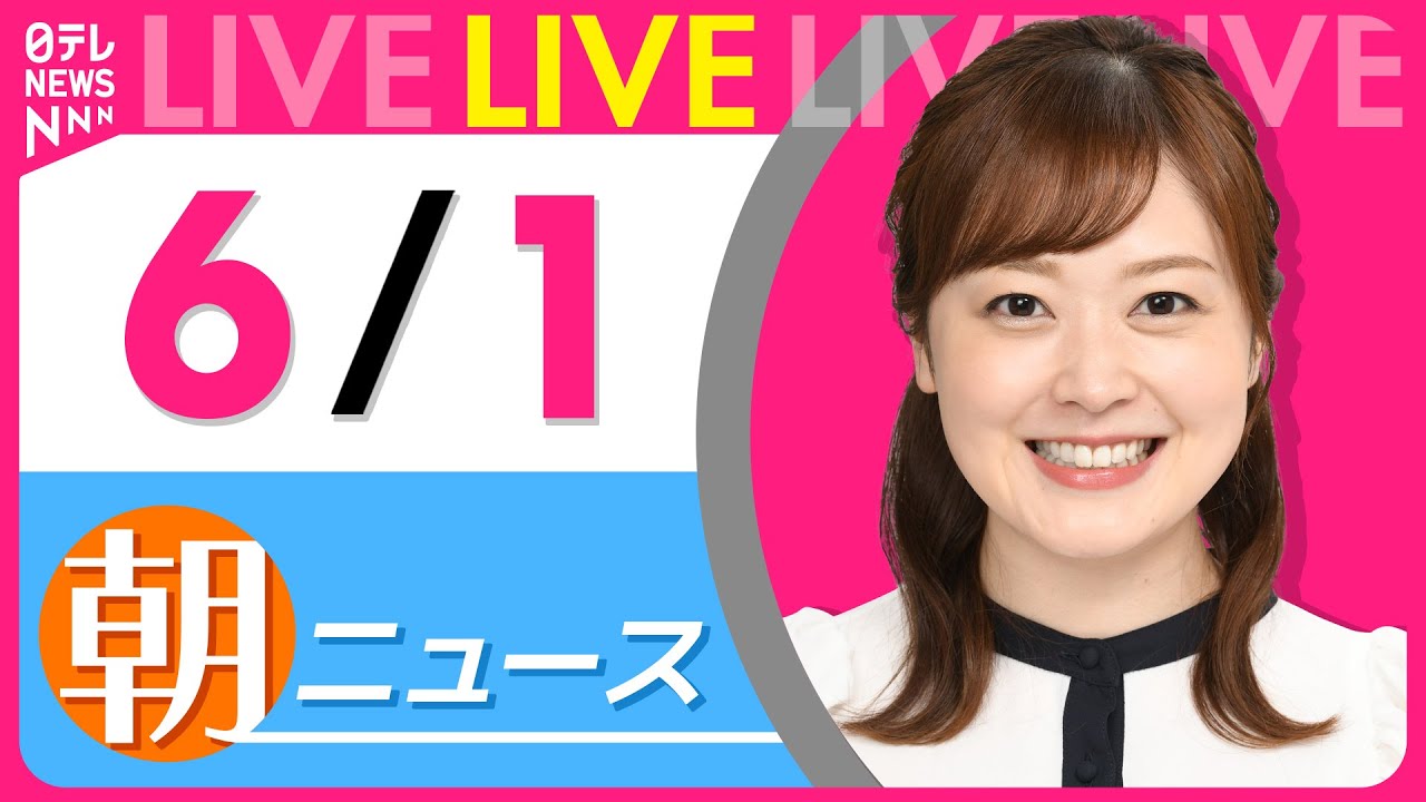 【朝 ニュースライブ】最新ニュースと生活情報(6月1日) ──THE LATEST NEWS SUMMARY(日テレNEWS LIVE)