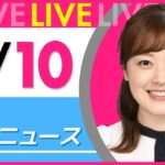 【朝ニュースライブ】最新ニュースと生活情報（6月10日） ──THE LATEST NEWS SUMMARY（日テレNEWS LIVE）