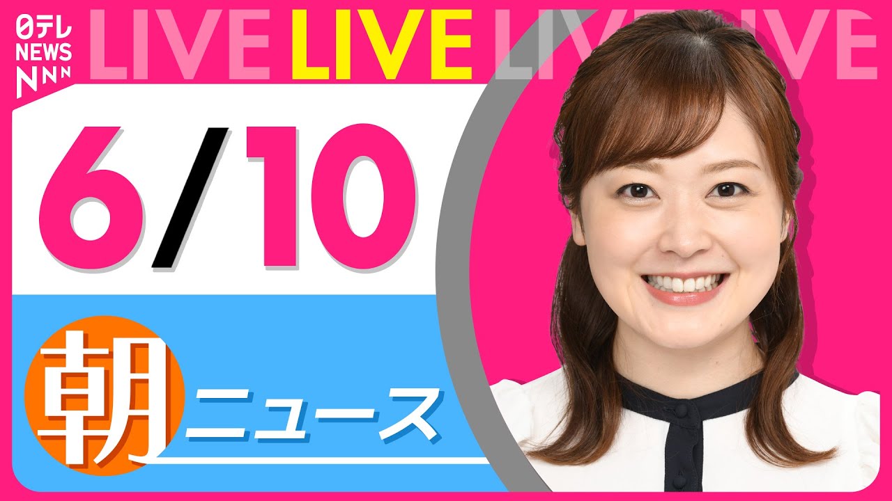 【朝ニュースライブ】最新ニュースと生活情報(6月10日) ──THE LATEST NEWS SUMMARY(日テレNEWS LIVE)