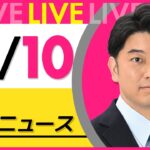 【最新ニュースライブ】最新ニュースと生活情報(6月10日) ──THE LATEST NEWS SUMMARY(日テレNEWS LIVE)
