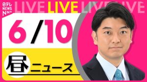 【最新ニュースライブ】最新ニュースと生活情報（6月10日） ──THE LATEST NEWS SUMMARY（日テレNEWS LIVE）