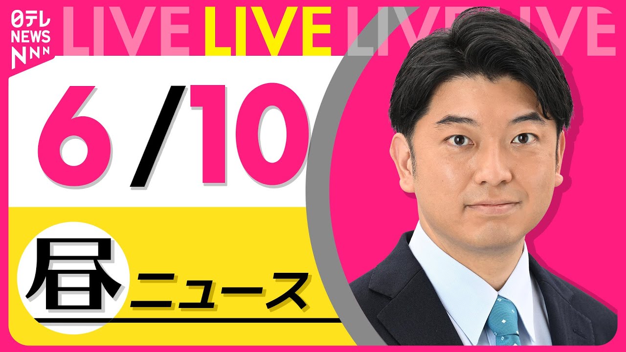 【昼ニュースライブ】最新ニュースと生活情報(6月10日) ──THE LATEST NEWS SUMMARY(日テレNEWS LIVE)