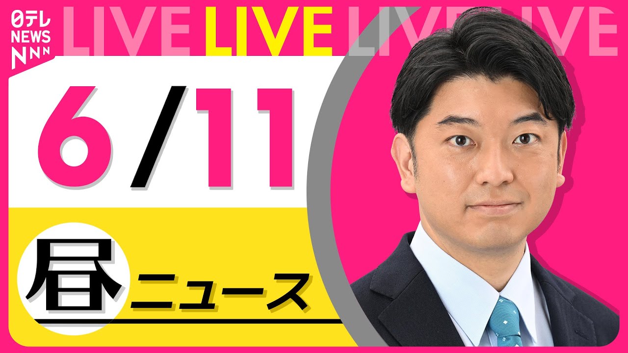 【最新ニュースライブ】最新ニュースと生活情報(6月11日) ──THE LATEST NEWS SUMMARY(日テレNEWS LIVE)