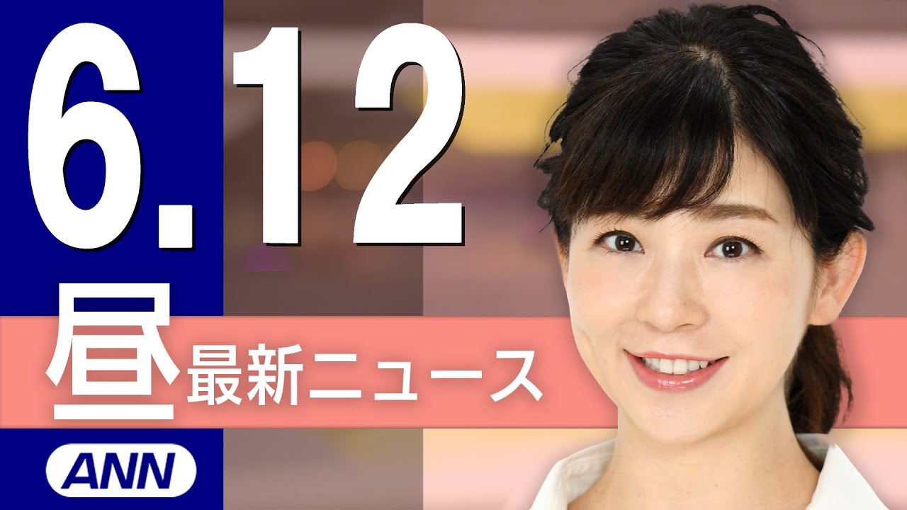【ライブ】6/12 昼ニュースまとめ 最新情報を厳選してお届け