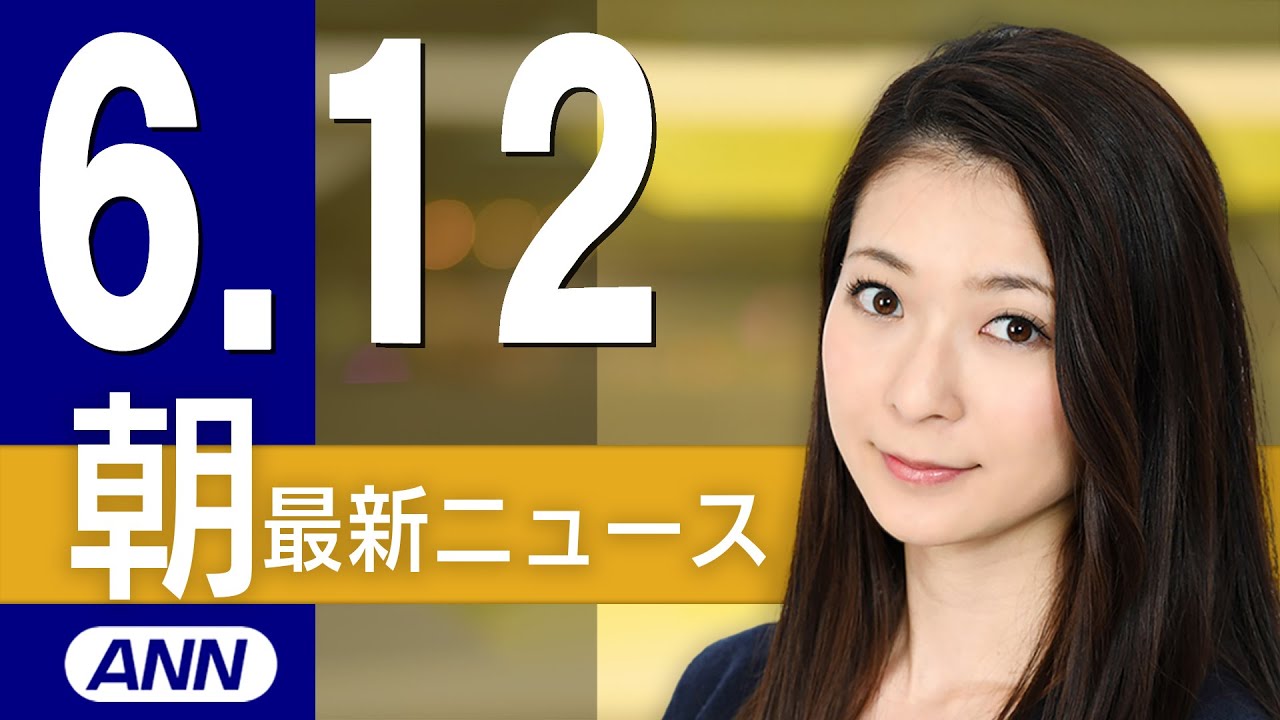 【ライブ】6/12 朝ニュースまとめ 最新情報を厳選してお届け