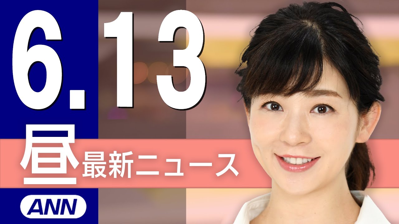 【ライブ】6/13 昼ニュースまとめ 最新情報を厳選してお届け
