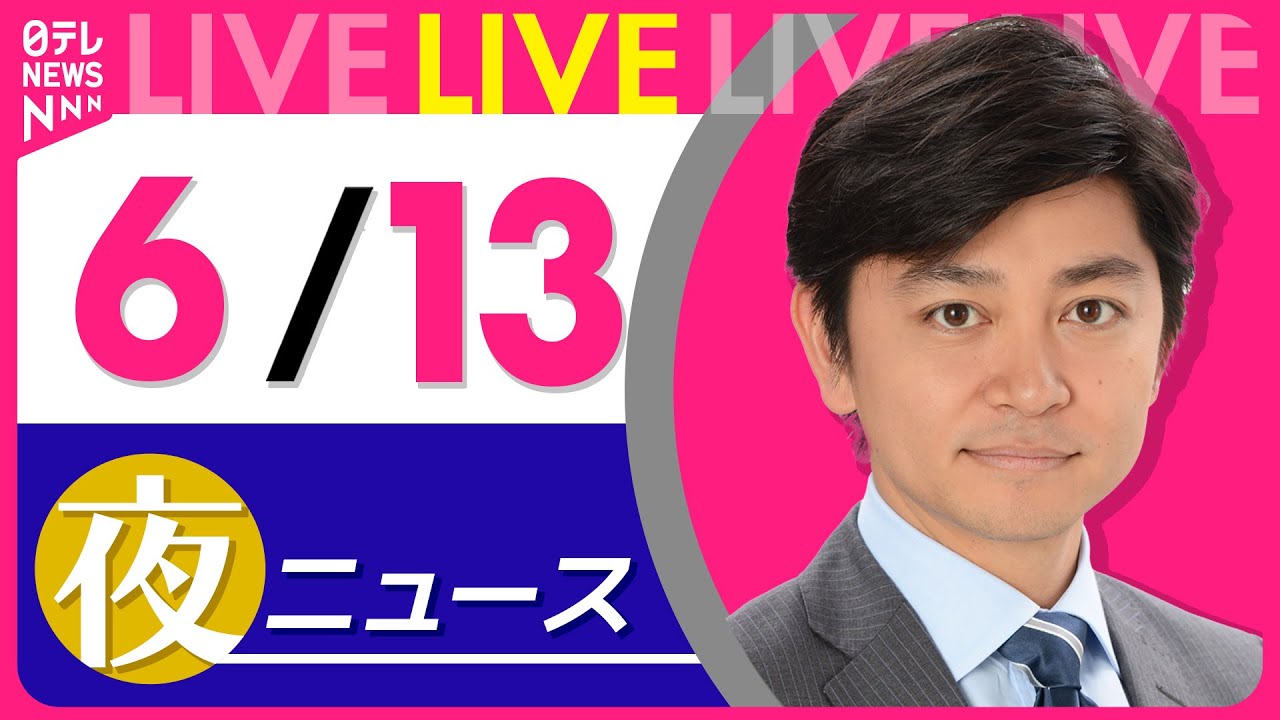 【夜ニュースライブ】最新ニュースと生活情報(6月13日) ──THE LATEST NEWS SUMMARY(日テレNEWS LIVE)