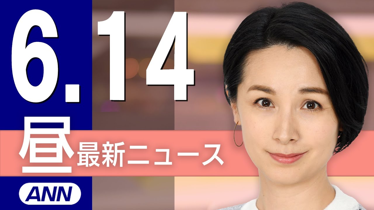 【ライブ】6/14 昼ニュースまとめ 最新情報を厳選してお届け
