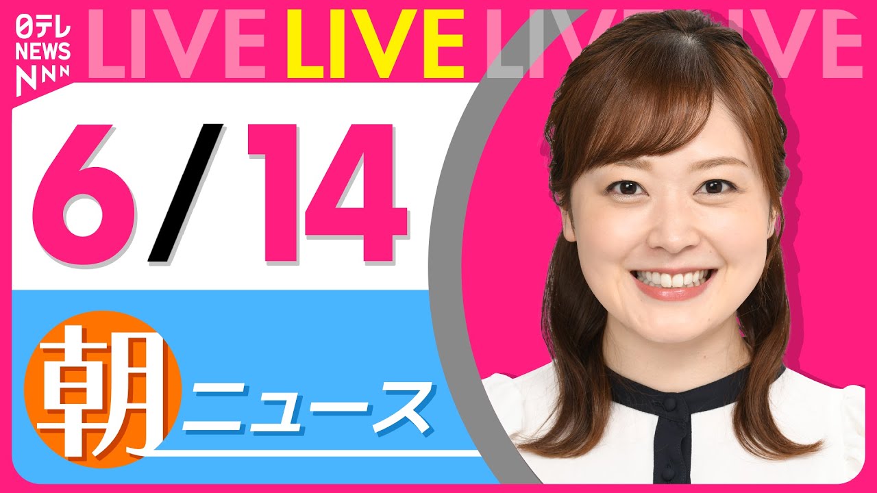【朝ニュースライブ】最新ニュースと生活情報(6月14日) ──THE LATEST NEWS SUMMARY(日テレNEWS LIVE)