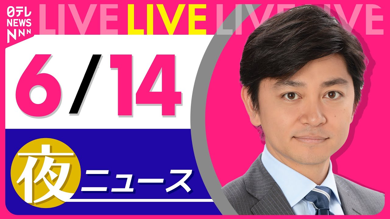 【夜ニュースライブ】最新ニュースと生活情報(6月14日) ──THE LATEST NEWS SUMMARY(日テレNEWS LIVE)