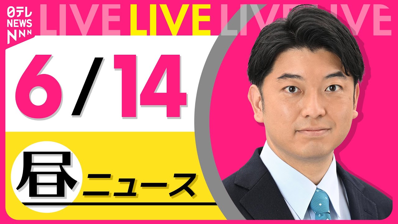 【昼ニュースライブ】最新ニュースと生活情報（6月14日） ──THE LATEST NEWS SUMMARY（日テレNEWS LIVE）