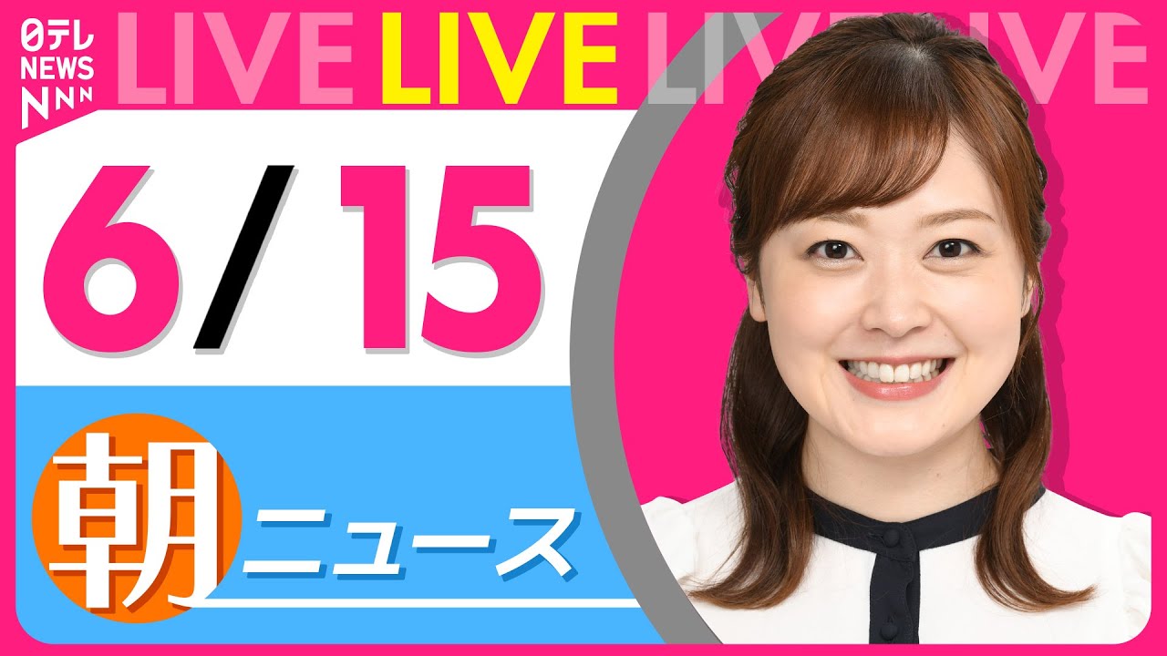 【朝ニュースライブ】最新ニュースと生活情報(6月15日) ──THE LATEST NEWS SUMMARY(日テレNEWS LIVE)