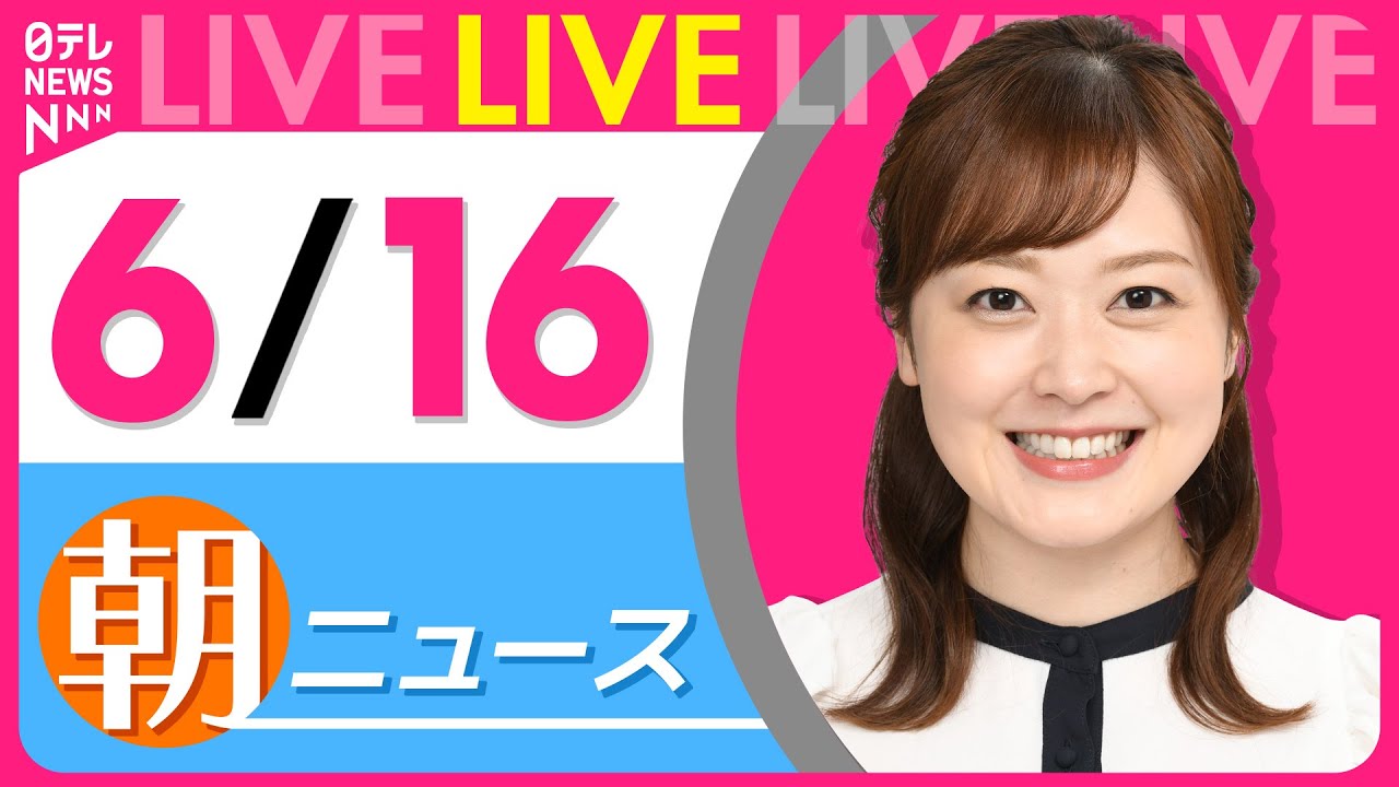 【朝ニュースライブ】最新ニュースと生活情報(6月16日) ──THE LATEST NEWS SUMMARY(日テレNEWS LIVE)