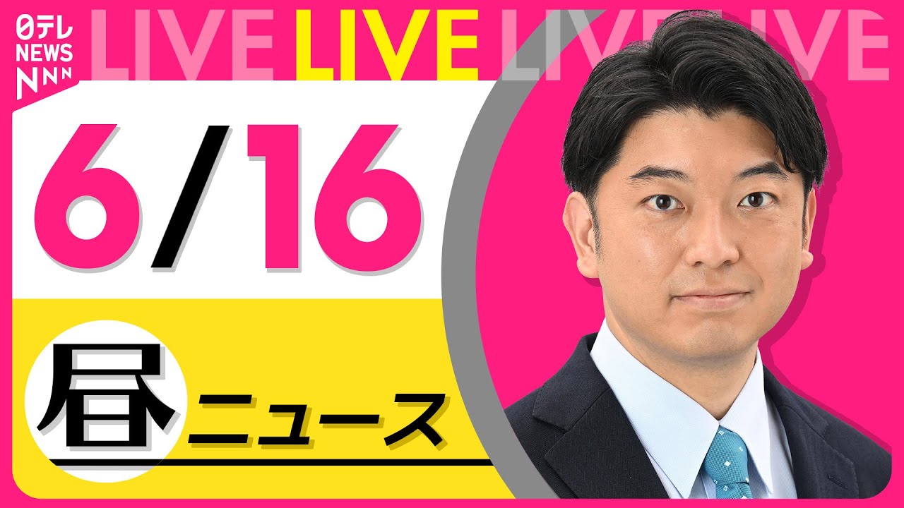 【最新ニュースライブ】最新ニュースと生活情報(6月16日) ──THE LATEST NEWS SUMMARY(日テレNEWS LIVE)