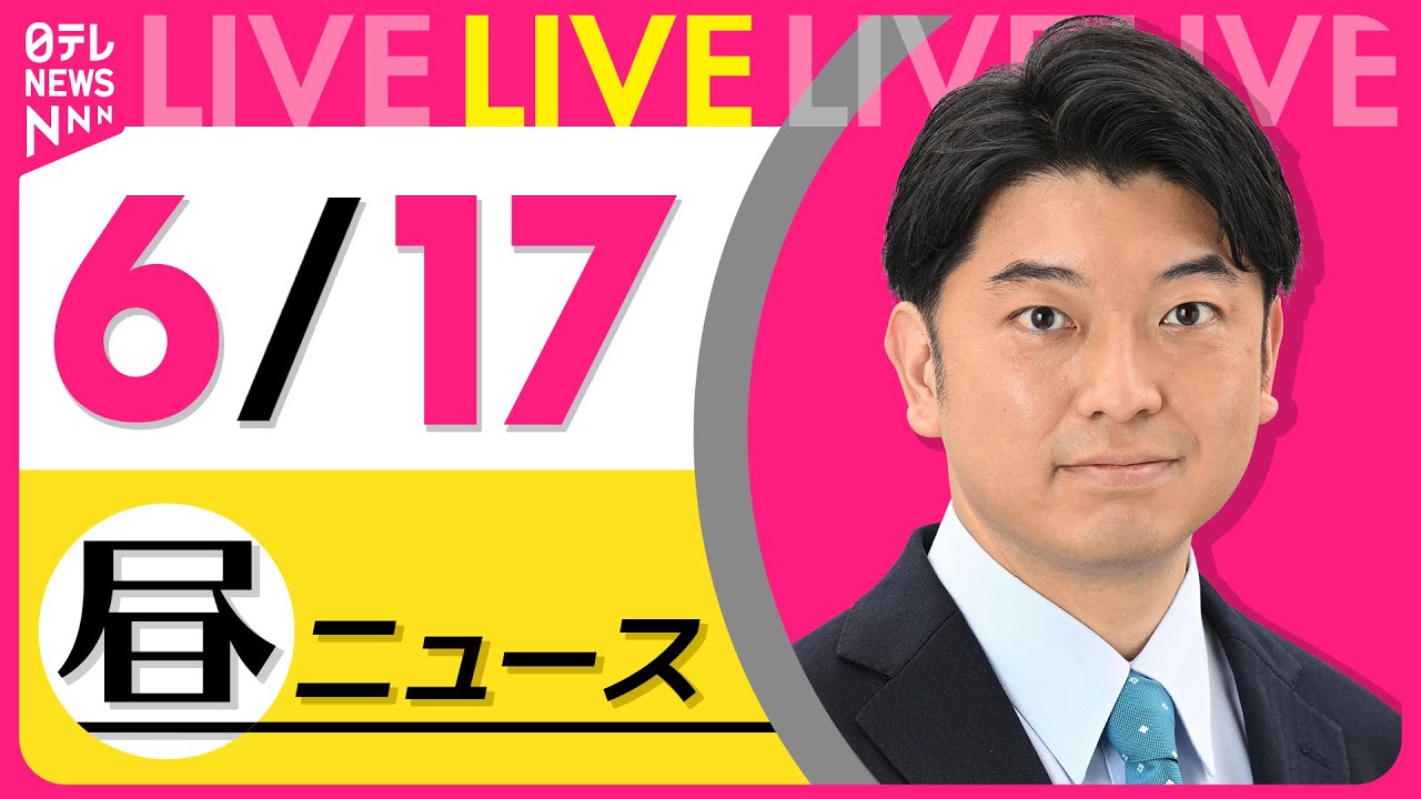 【最新ニュースライブ】最新ニュースと生活情報(6月17日) ──THE LATEST NEWS SUMMARY(日テレNEWS LIVE)