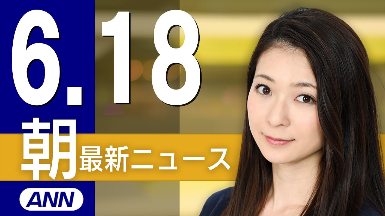 【ライブ】6/18 朝ニュースまとめ 最新情報を厳選してお届け