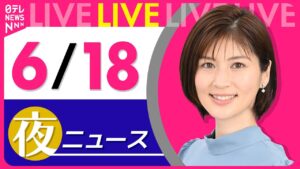 【夜ニュースライブ】最新ニュースと生活情報（6月18日） ──THE LATEST NEWS SUMMARY（日テレNEWS LIVE）