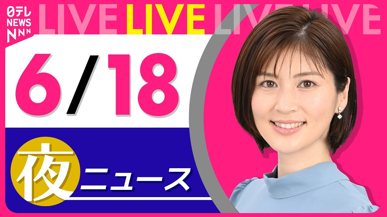 【夜ニュースライブ】最新ニュースと生活情報(6月18日) ──THE LATEST NEWS SUMMARY(日テレNEWS LIVE)