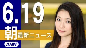 【ライブ】6/19 朝ニュースまとめ 最新情報を厳選してお届け